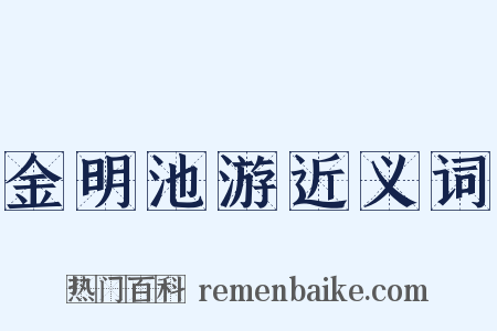 金明池游近义词是什么意思的图片